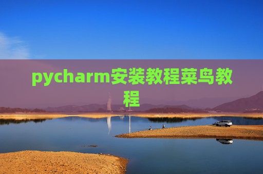 pycharm安装教程菜鸟教程 pycharm安装教程菜鸟教程