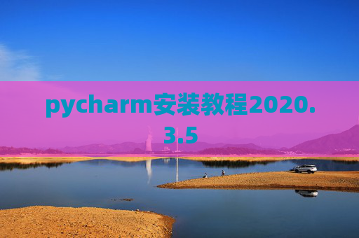 pycharm安装教程2020.3.5