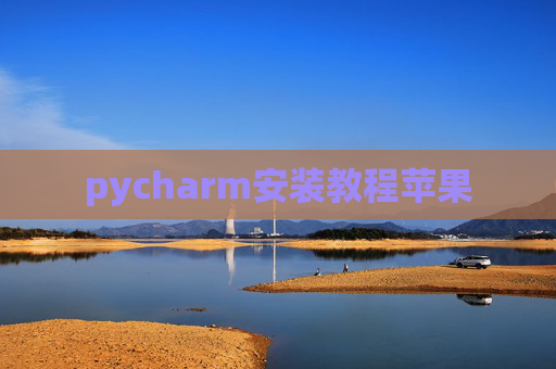 pycharm安装教程苹果
